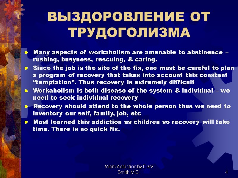 Work Addiction by Darv Smith,M.D.  4 ВЫЗДОРОВЛЕНИЕ ОТ ТРУДОГОЛИЗМА Many aspects of workaholism